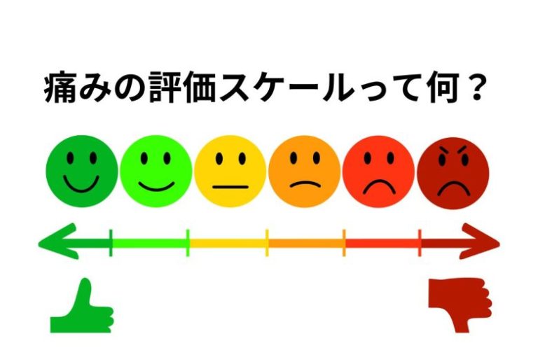 痛みの評価スケールとは？VAS・NRS・フェイススケールの違いを解説