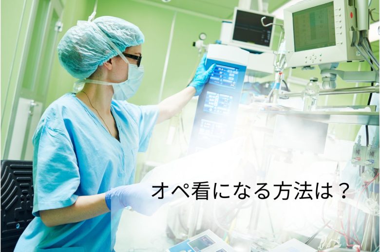 オペ看護師になる方法は？仕事内容・向いている人・年収を紹介