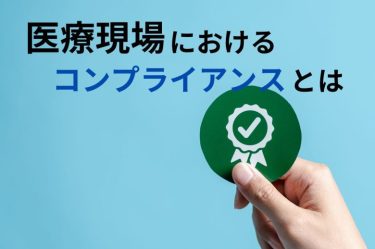 医療現場におけるコンプライアンスとは？基礎知識を分かりやすく解説