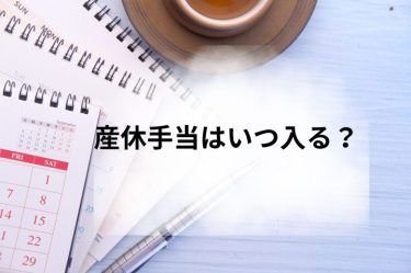 産休手当(出産手当金)はいつ入る？受給期間や支給額、申請方法を解説｜スマイルナース