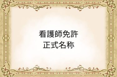 看護師免許の正式名称は？免許・資格欄の正しい書き方