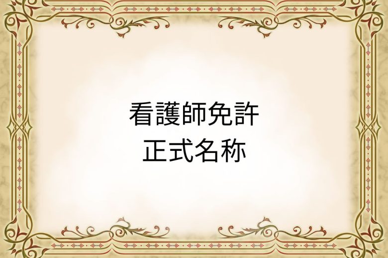 看護師免許の正式名称は？免許・資格欄の正しい書き方