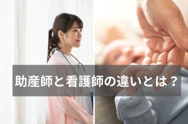 助産師と看護師の違いとは？資格や仕事内容、給料の違いを解説