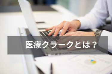 医療クラークとは？仕事内容や必要な資格、医療事務との違いを解説