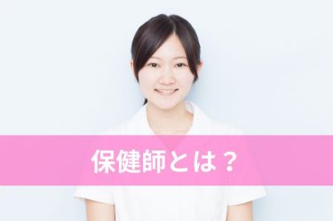 【保健師とはどんな職業？仕事内容や勤務先、看護師との違いを解説】