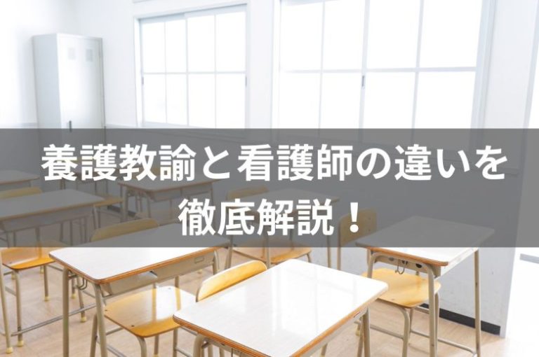 養護教諭と看護師の違いを徹底解説！それぞれに向いている人の特徴も紹介！