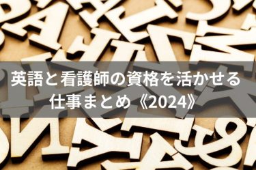 英語と看護師の資格を活かせる仕事まとめ《2024》