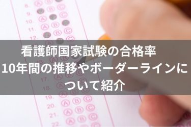 看護師国家試験の合格率　10年間の推移やボーダーラインについて紹介