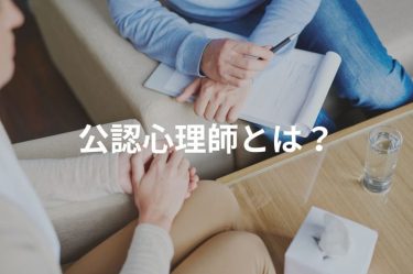 公認心理師とは？仕事内容、資格取得のメリット、就職/職業先、給与について徹底解説