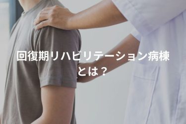 回復期リハビリテーション病棟とは？対象となる疾患や職場の特徴を解説