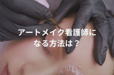 アートメイク看護師になる方法は？適性がある人の特徴や平均年収、メリットを紹介