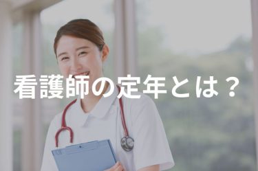 看護師の定年とは？実際は何歳まで働くことができる？