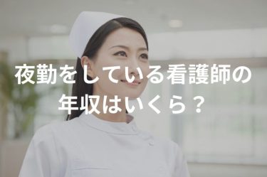 夜勤をしている看護師の給料・年収の目安はいくら？計算方法や注意点などを解説！