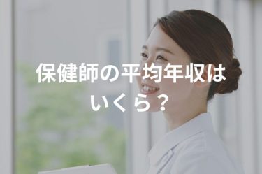 保健師の平均年収はいくら？【2025年最新】看護師との違いや年収アップの方法など