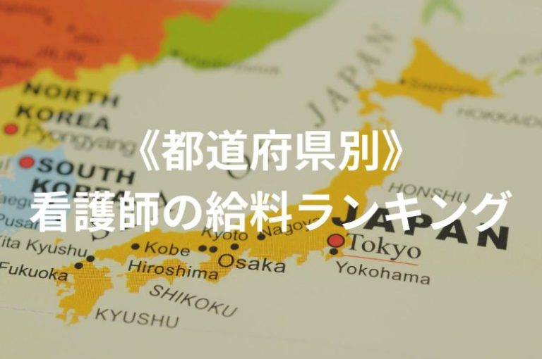 《都道府県別》看護師の給料ランキング【2025年1月最新】