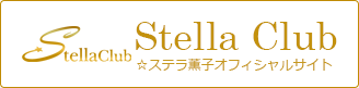 Stella Club ☆ステラ薫子オフィシャルサイト