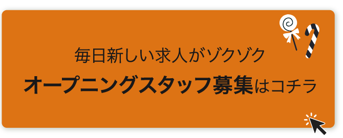 今月の特集「オープニングスタッフ募集」