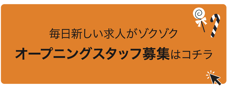 今月の特集「オープニングスタッフ募集」