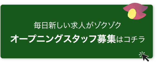 今月の特集「オープニングスタッフ募集」