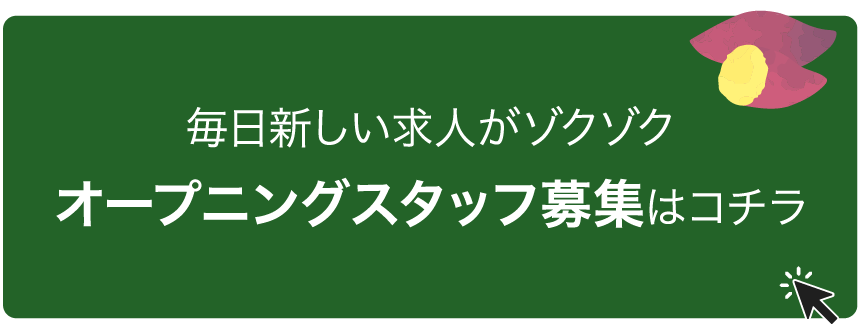 今月の特集「オープニングスタッフ募集」